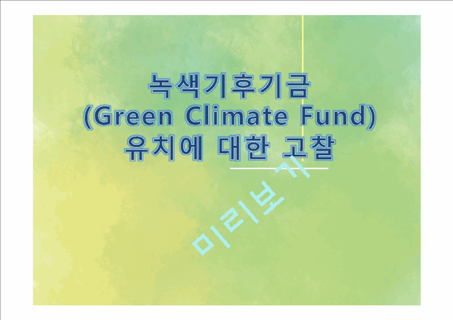 녹색기후기금,(Green Climate Fund),   (1 )